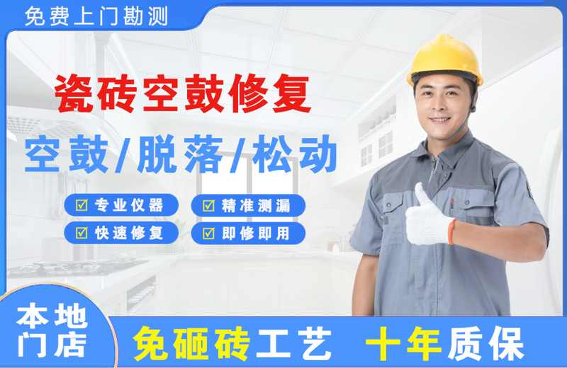 武定瓷砖空鼓修复