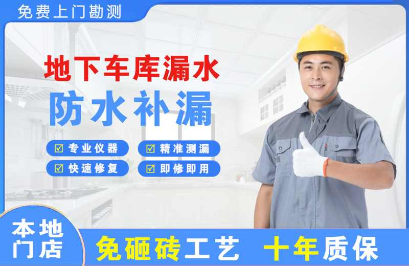 武定地下车库漏水维修